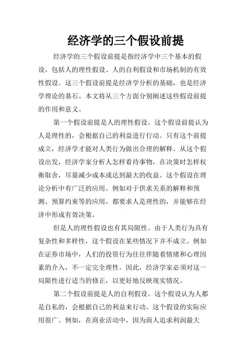 经济学的三个假设前提
