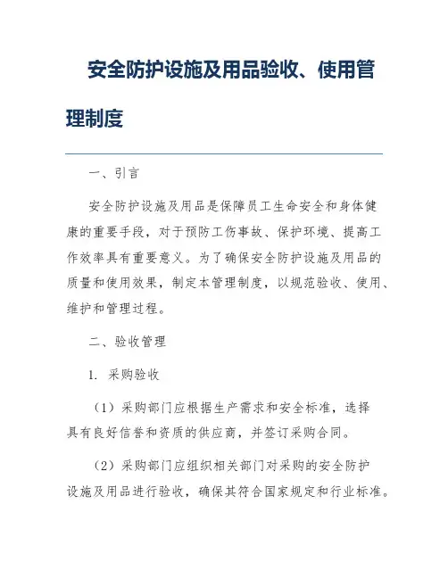 安全防护设施及用品验收、使用管理制度