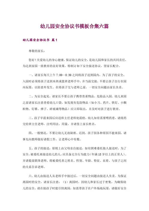 幼儿园安全协议书模板合集六篇