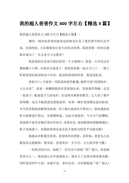 我的超人爸爸作文400字左右【3篇】