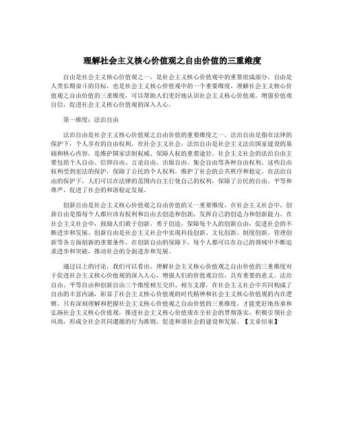 理解社会主义核心价值观之自由价值的三重维度