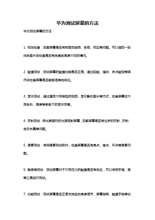 华为测试屏幕的方法