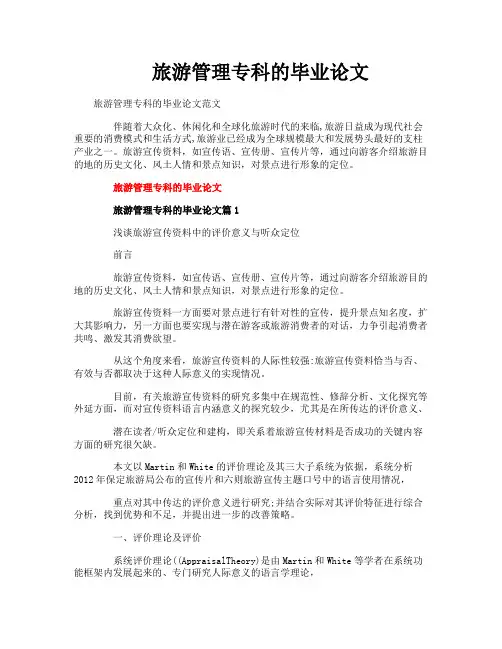旅游管理专科的毕业论文