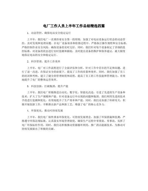 电厂工作人员上半年工作总结精选四篇
