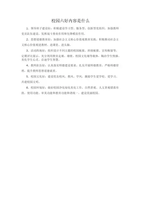 校园六好内容是什么
