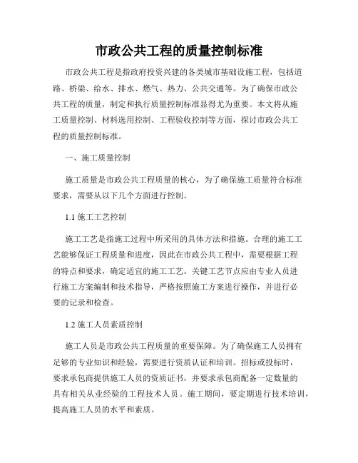 市政公共工程的质量控制标准