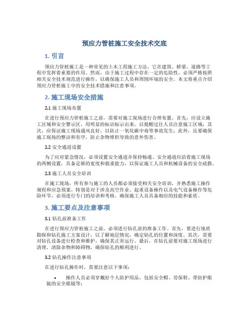 预应力管桩施工安全技术交底