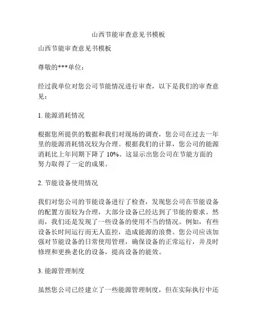 山西节能审查意见书模板