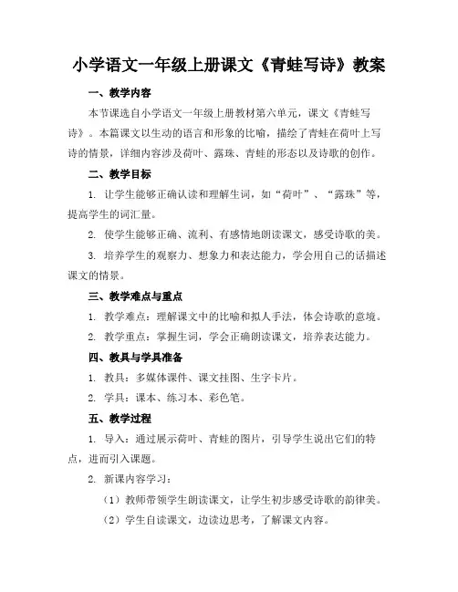 小学语文一年级上册课文《青蛙写诗》教案