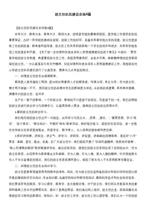班主任队伍建设总结4篇
