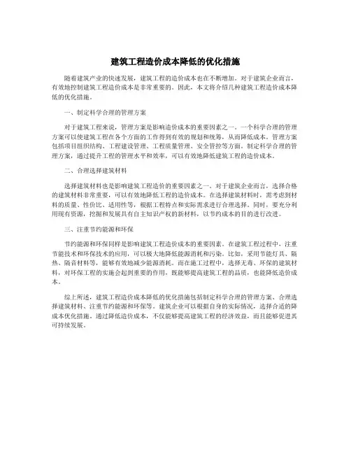 建筑工程造价成本降低的优化措施