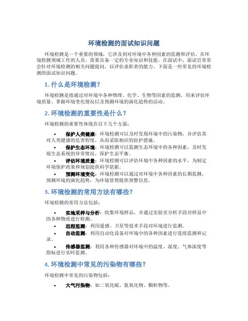 环境检测的面试知识问题