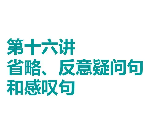 高考英语一轮复习语法第十六讲省略反意疑问句和感叹句