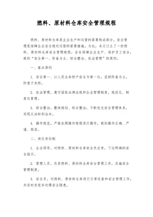燃料、原材料仓库安全管理规程
