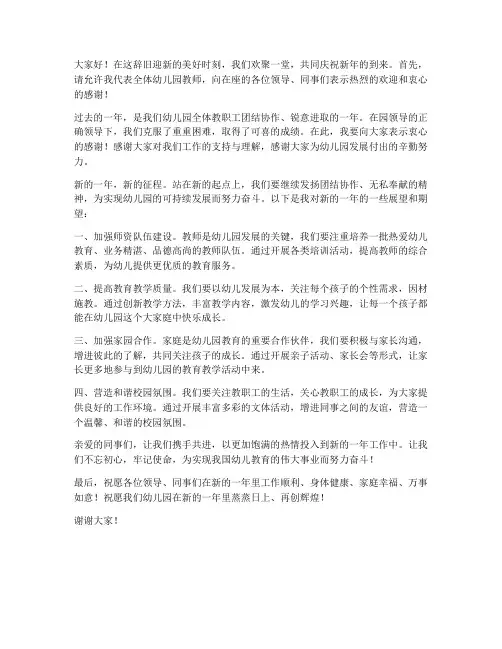 幼儿园教师新年晚会发言稿