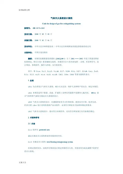 气体灭火系统设计要求规范