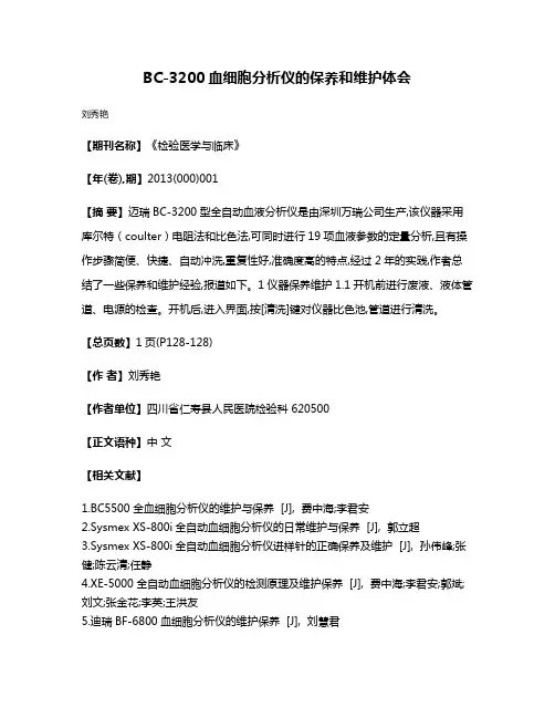BC-3200血细胞分析仪的保养和维护体会