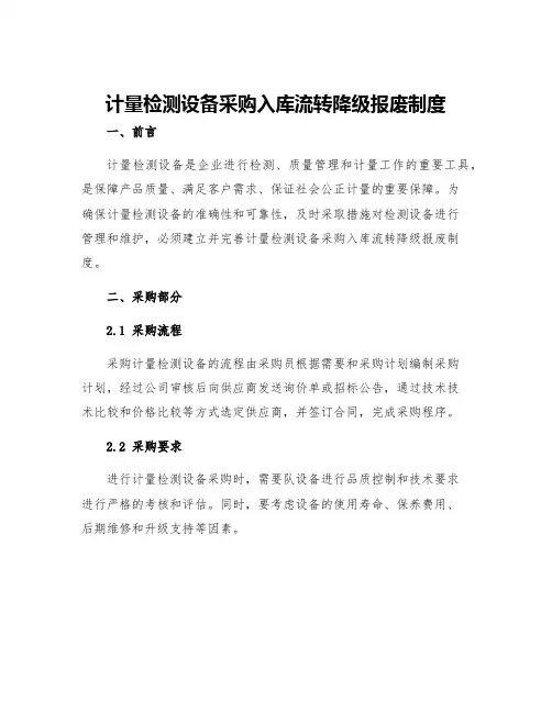 计量检测设备采购入库流转降级报废制度