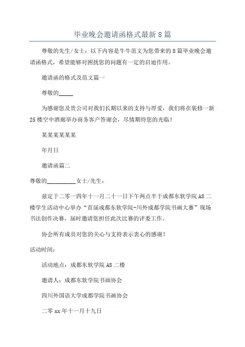 毕业晚会邀请函格式最新8篇