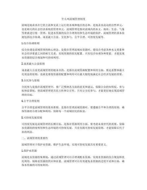 什么叫流域管理制度
