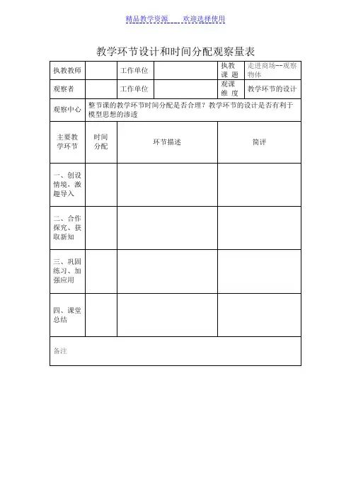 [小学数学]观课量表