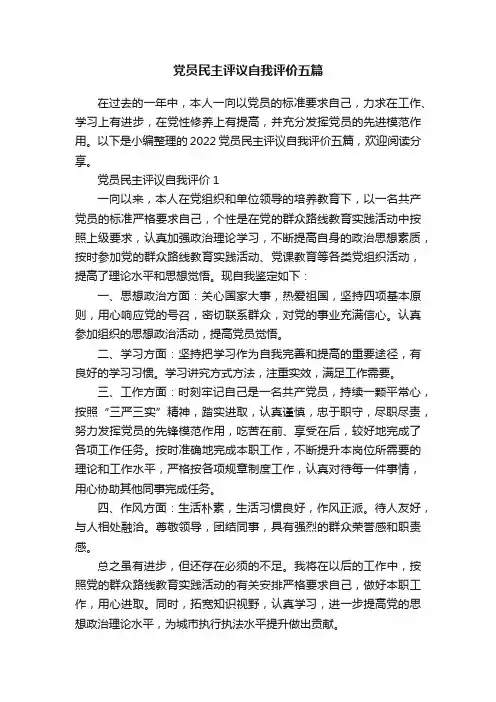 党员民主评议自我评价五篇