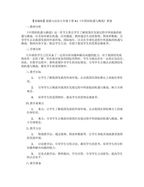 【部编版】道德与法治九年级下册4.1《中国的机遇与挑战》教案