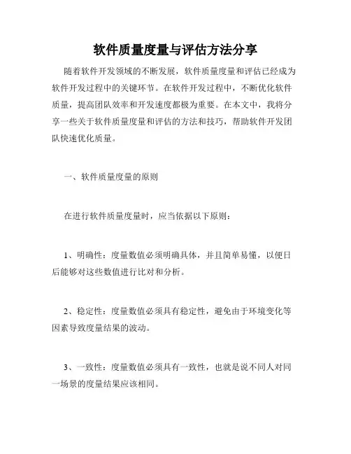 软件质量度量与评估方法分享