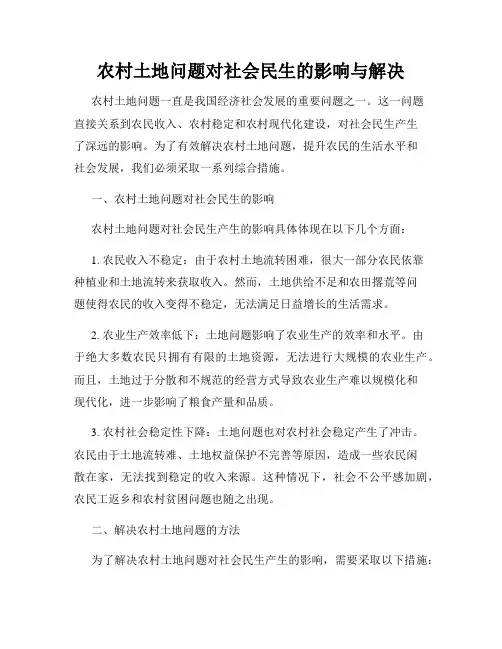 农村土地问题对社会民生的影响与解决