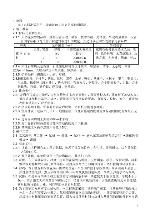 花岗岩防腐墙面、地面施工技术资料