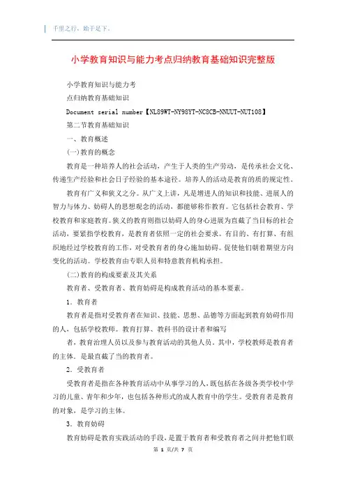 小学教育知识与能力考点归纳教育基础知识完整版