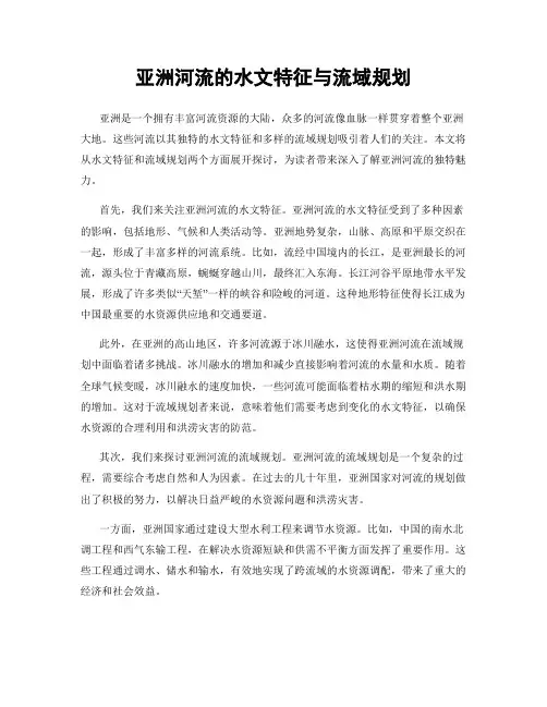 亚洲河流的水文特征与流域规划