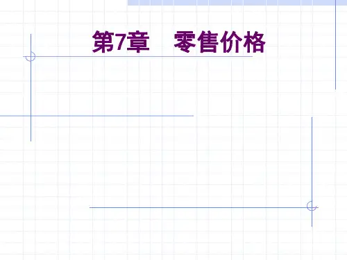 第七章  零售定价  《零售学》PPT课件