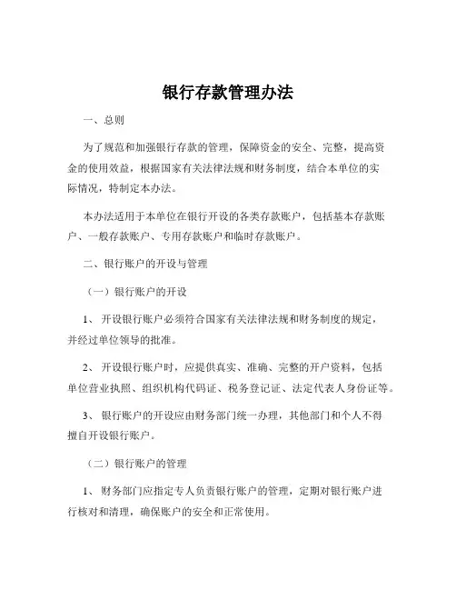 银行存款管理办法