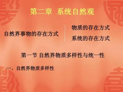自然辩证法 第二章  系统自然观