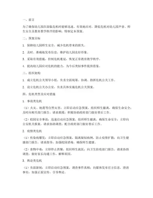 幼儿园危机公关应急预案