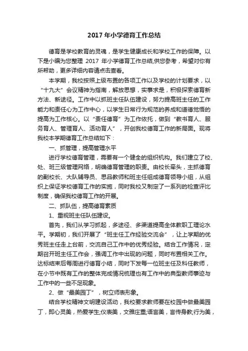 2017年小学德育工作总结