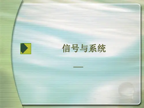 信号与系统分析绪论 ppt课件