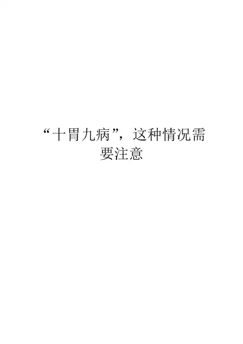 “十胃九病”,这种情况需要注意
