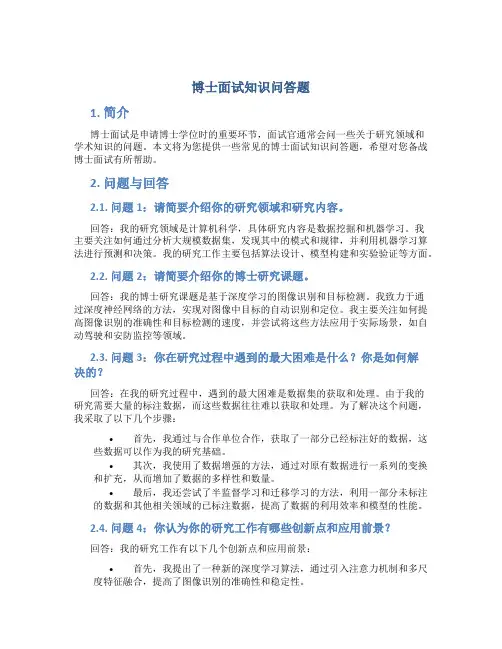 博士面试知识问答题