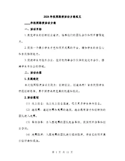 2024年校园路演活动方案范文(三篇)