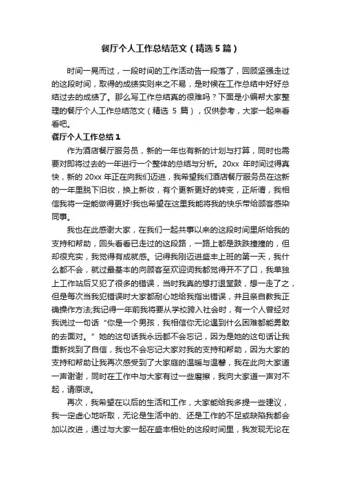 餐厅个人工作总结范文（精选5篇）