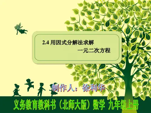 2.4用因式分解法求解一元二次方程
