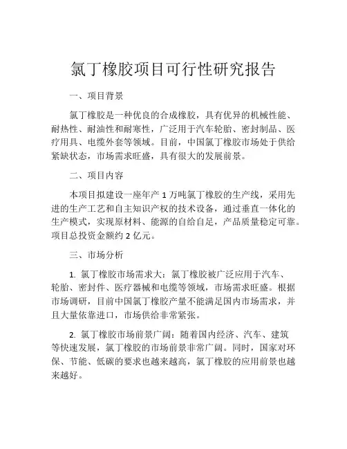 氯丁橡胶项目可行性研究报告