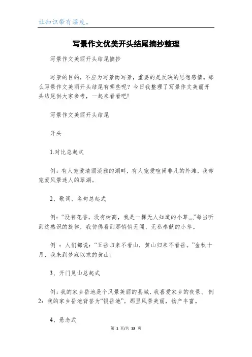 写景作文优美开头结尾摘抄整理