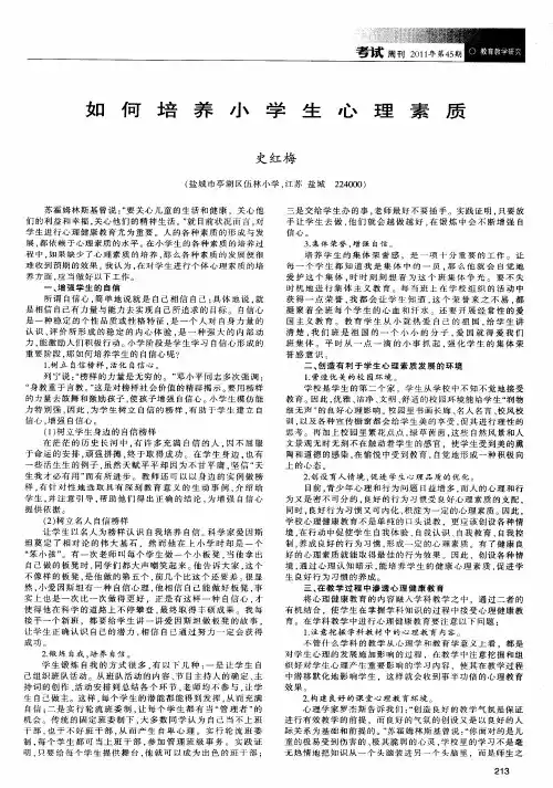 如何培养小学生心理素质