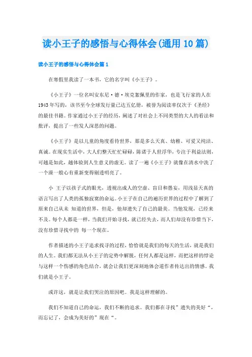 读小王子的感悟与心得体会(通用10篇)