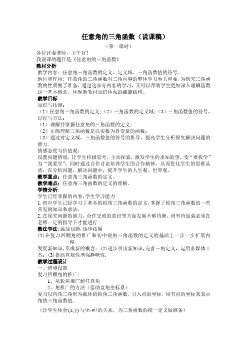 任意角的三角函数(区评优课说课稿)