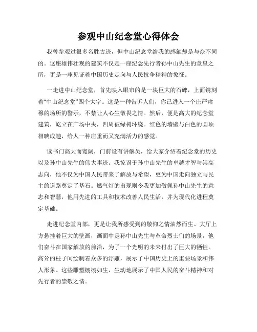参观中山纪念堂心得体会