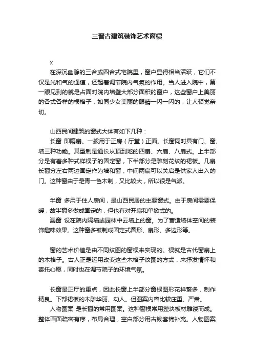 三晋古建筑装饰艺术窗棂